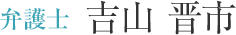 弁護士 吉山　晋市