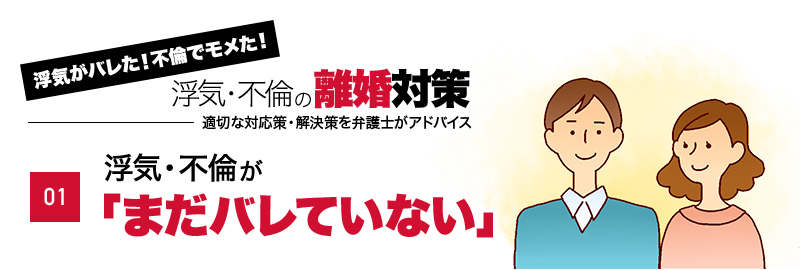 浮気・不倫が「まだバレていない」