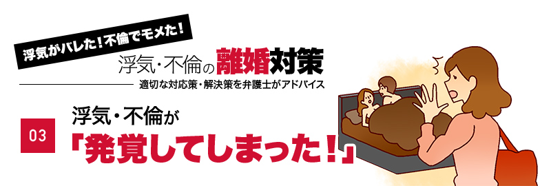 浮気・不倫が「発覚してしまった！」