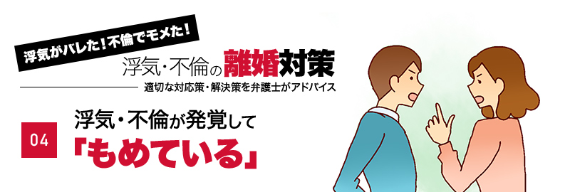 浮気・不倫が発覚して「もめている」