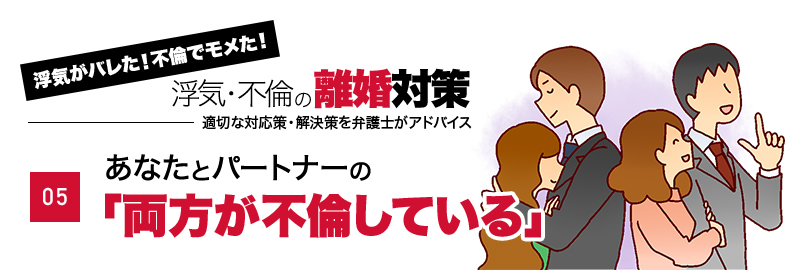 あなたとパートナーの「両方が不倫している」