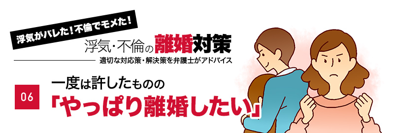 一度は許したものの「やっぱり離婚したい」