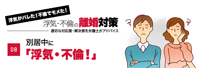 別居中の配偶者が、浮気・不倫をしていた！