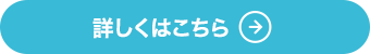 詳しくはこちら