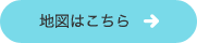 地図はこちら