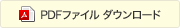 PDFファイルダウンロード