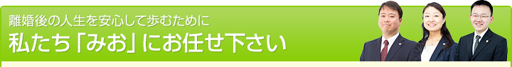 離婚後の人生を安心して歩むために 私たち「みお」にお任せ下さい