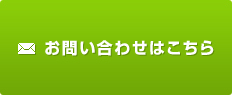 お問い合わせはこちら