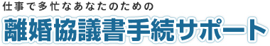 仕事で多忙なあなたのための離婚協議書手続サポート