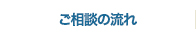 ご相談の流れ