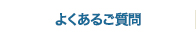 よくあるご質問