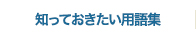 知っておきたい用語集