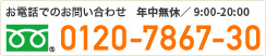 お電話でのお問い合わせ 0120-7867-30