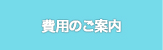 費用のご案内