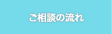 ご相談の流れ