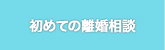 初めての離婚相談