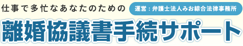 仕事で多忙なあなたのための離婚協議書手続サポート