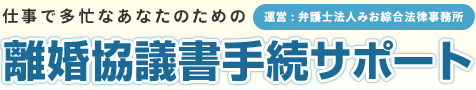 仕事で多忙なあなたのための離婚協議書手続サポート