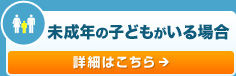 未成年の子どもがいる場合