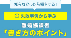 失敗事例から学ぶ離婚協議書「書き方のポイント」