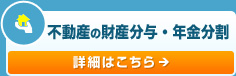 不動産の財産分与・年金分割