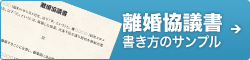 離婚協議書書き方のサンプル