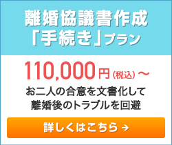 「みお」の離婚協議書作成「手続き」サポートプラン