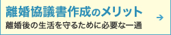 離婚協議書作成のメリット