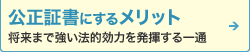 公正証書にするメリット