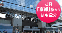 JR「京都」駅から徒歩2分