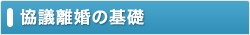 協議離婚の基礎