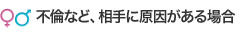 不倫など、相手に原因がある場合