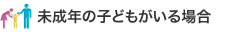 未成年の子どもがいる場合