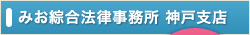 みお綜合法律事務所 神戸支店