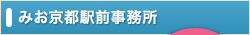 みお京都駅前事務所