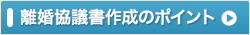 協議離婚書作成のポイント