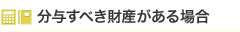 分与すべき財産がある場合