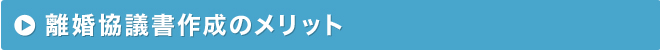 離婚協議書作成のメリット