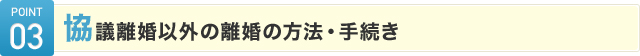 協議離婚以外の離婚の方法・手続き