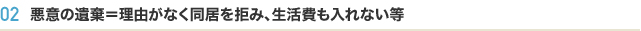 悪意の遺棄＝理由がなく同居を拒み、生活費も入れない等