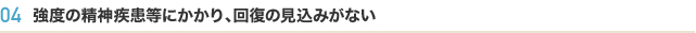強度の精神疾患等にかかり、回復の見込みがない