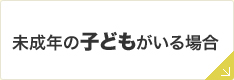 未成年の子どもがいる場合