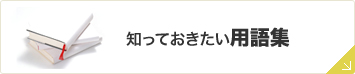 知っておきたい用語集