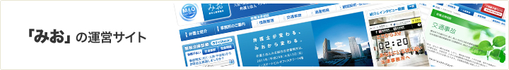 「みお」の運営サイト