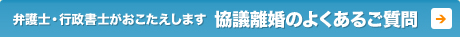 弁護士・行政書士がおこたえします 協議離婚のよくあるご質問