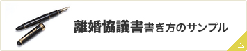 <空離婚協議書書き方のサンプル