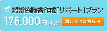 みおの離婚協議書作成「サポート」プラン