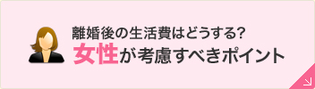 離婚後の生活費はどうする？女性が考慮すべきポイント