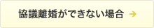 協議離婚ができない場合