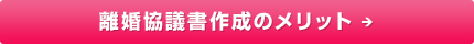 離婚協議書作成のメリット